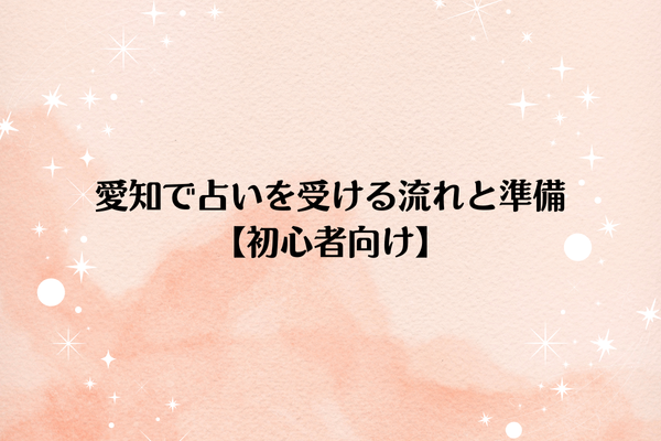 愛知で占いを受ける流れと準備【初心者向け】