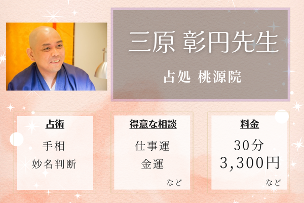 三原 彰円(みはら しょうえん)先生