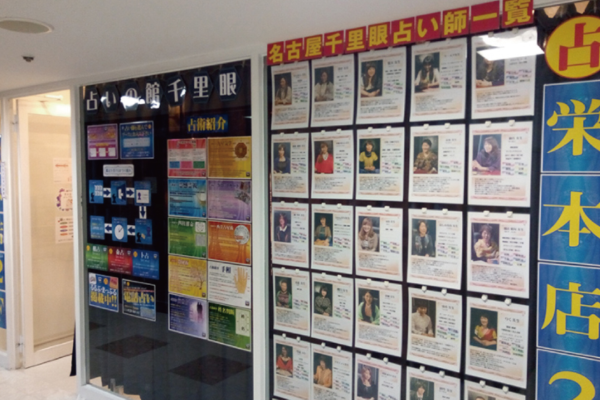 占いの館千里眼 栄本店