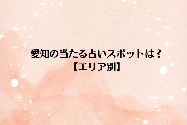 愛知の当たる占いスポットは?【エリア別】