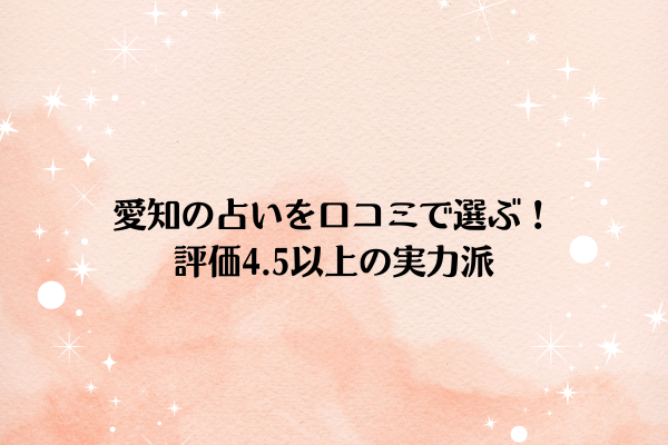 愛知の占いを口コミで選ぶ!評価4.5以上の実力派