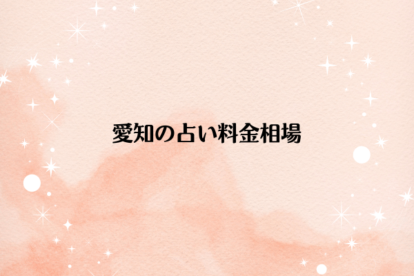 愛知の占い料金相場
