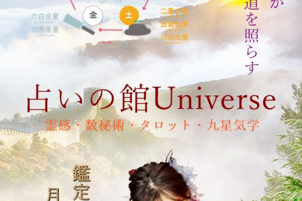 占いの館Universe