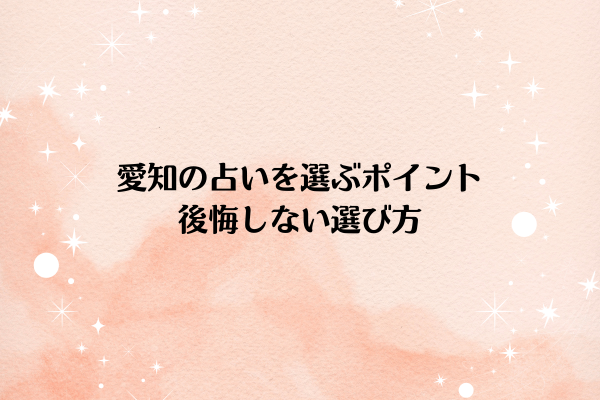 愛知の占いを選ぶポイント|後悔しない選び方