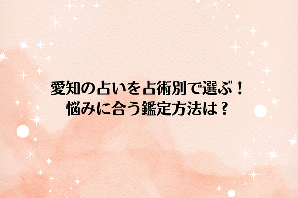 愛知の占いを占術別で選ぶ!悩みに合う鑑定方法は?