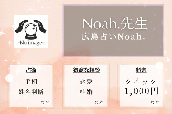 Noah.（ノア）｜先生【恋愛相談に強い実力派】