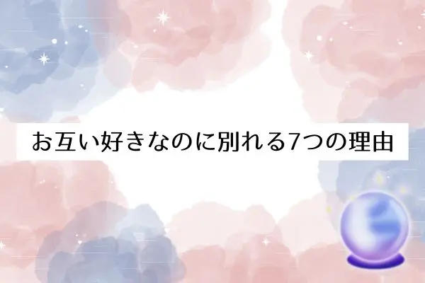 お互い好きなのに別れる
