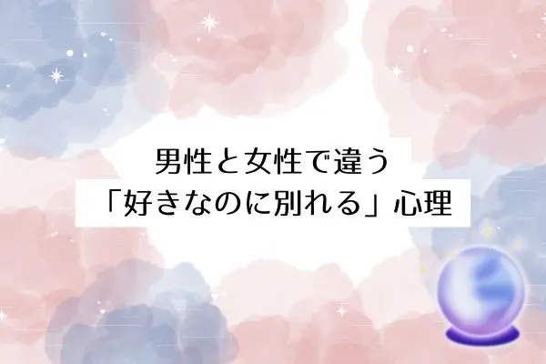 お互い好きなのに別れる