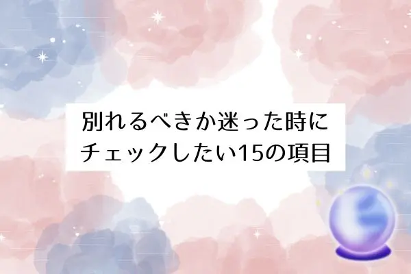 お互い好きなのに別れる