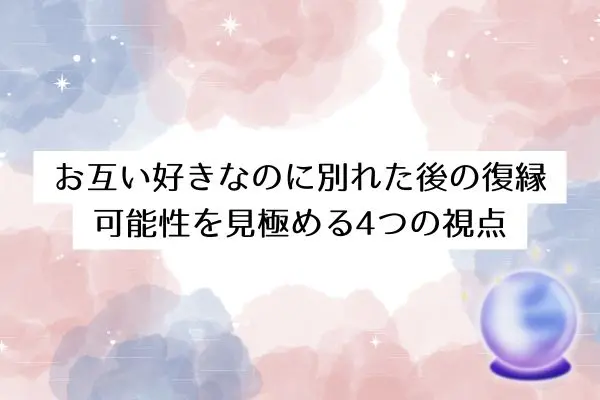 お互い好きなのに別れる