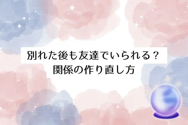 お互い好きなのに別れる