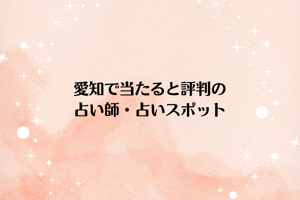 愛知で当たると評判の占い師・占いスポット