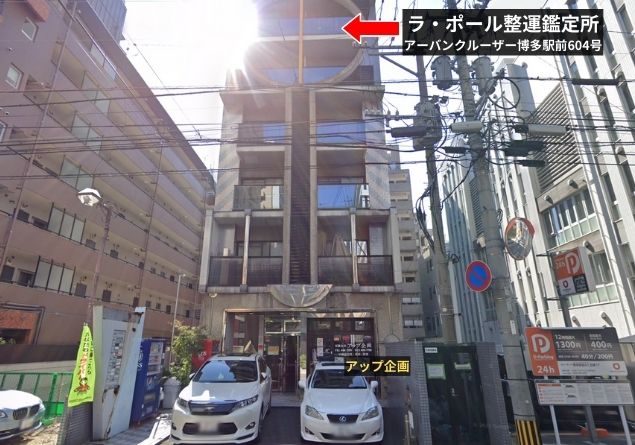 福岡占い師 ラ・ポール整運鑑定所