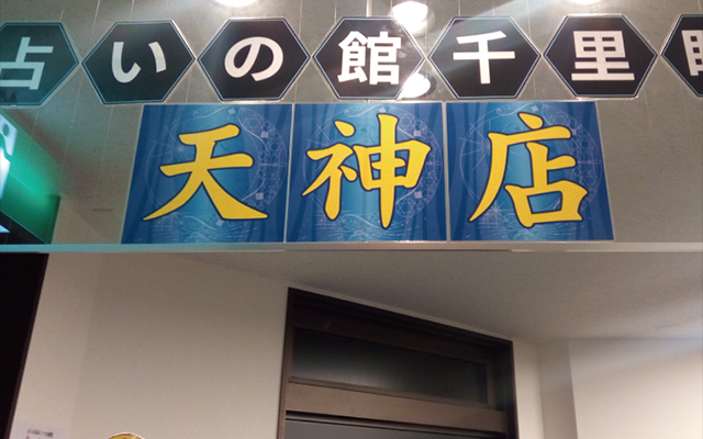 占いの館 千里眼 天神店