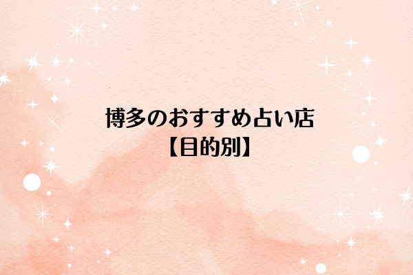 博多のおすすめ占い店8選【目的別】