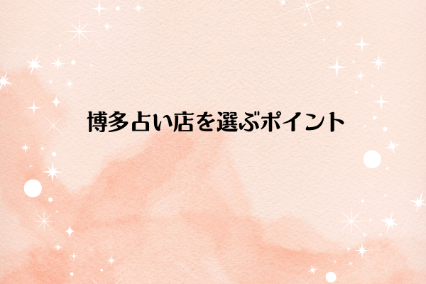 博多の占い店を選ぶ4つのポイント
