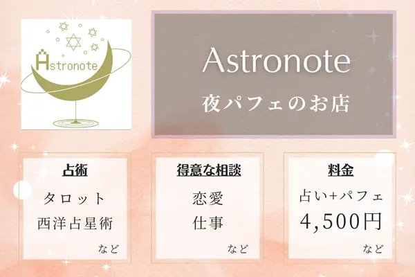 占いとパフェのお店Astronote｜夜カフェで気軽に占い体験