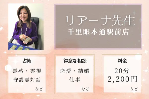 占いの館千里眼 本通駅前店｜リアーナ先生【霊感霊視鑑定が当たる】