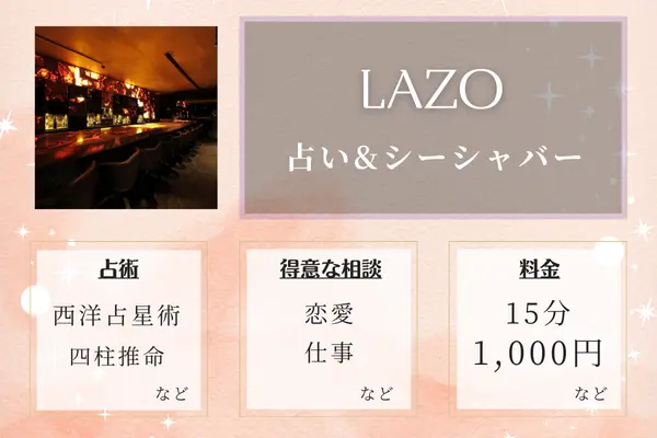 占い&シーシャバー LAZO｜夜の流川で本格鑑定