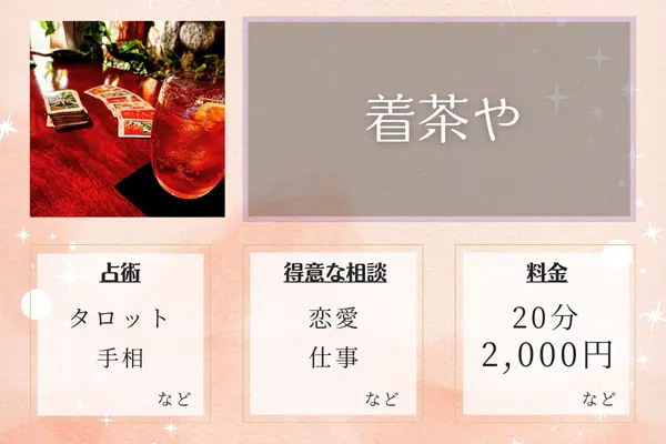占いバー着茶や（きさや）｜タロット占いとお酒を楽しむ大人の空間