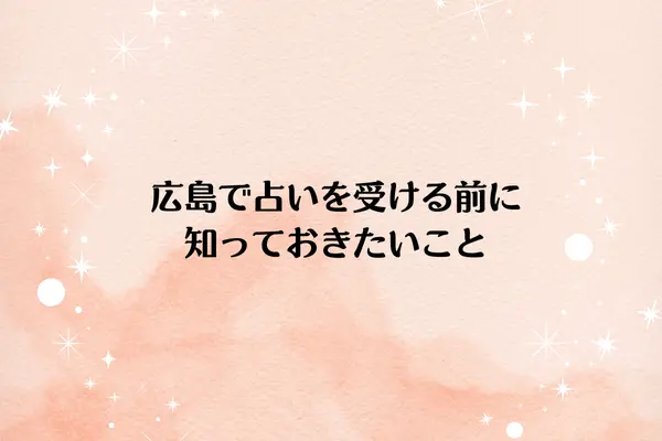 広島で占いを受ける前に知っておきたいこと