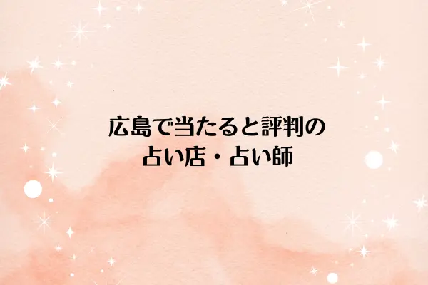 広島で当たると評判の占い店・占い師
