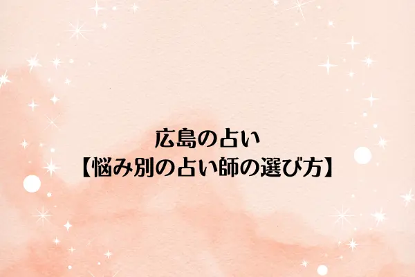 広島の占い【悩み別の占い師の選び方】
