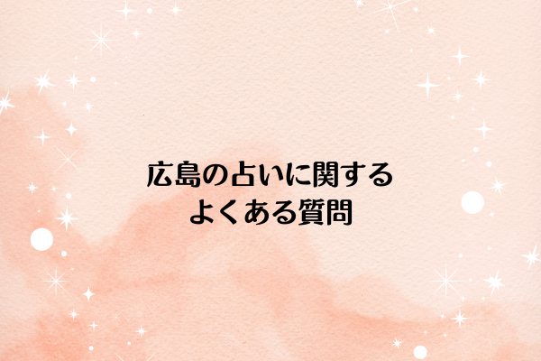 広島の占いに関するよくある質問