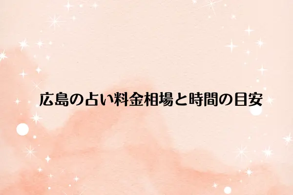 広島の占い料金相場と時間の目安