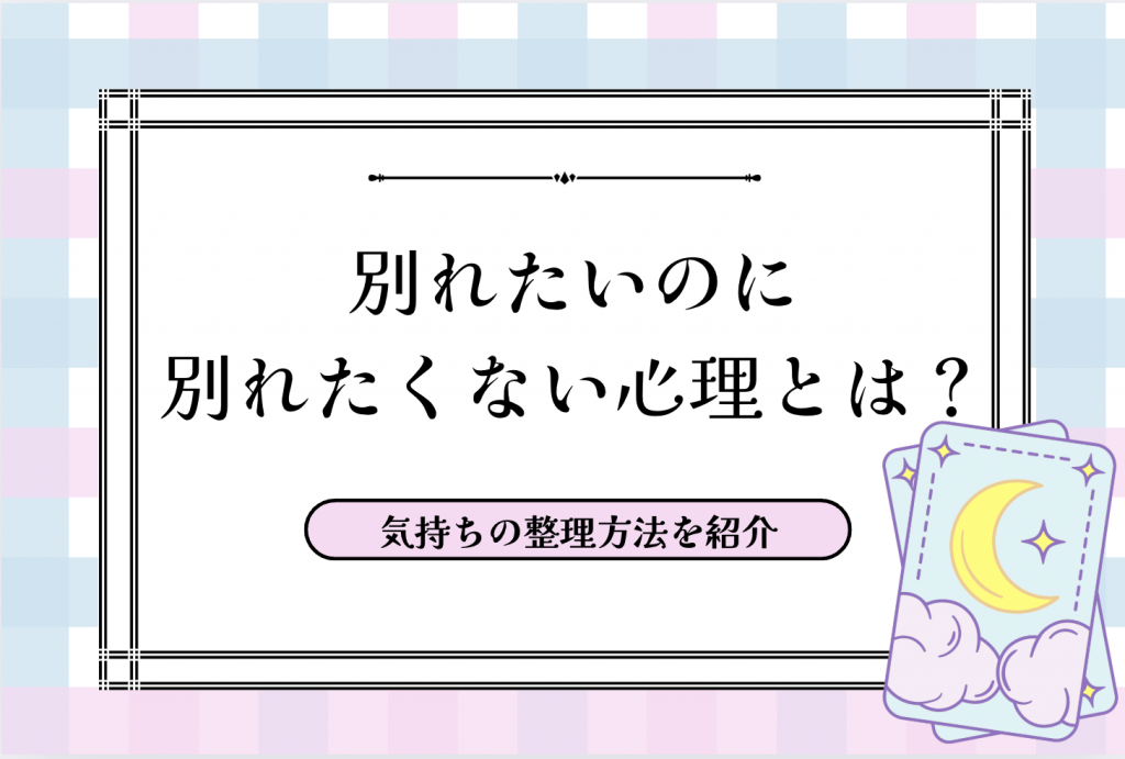 別れたいのに別れたくない心理