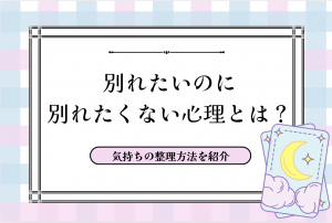 別れたいのに別れたくない心理