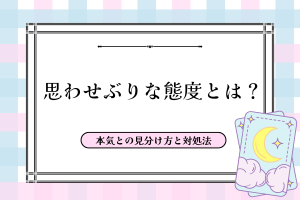 思わせぶりな態度とは