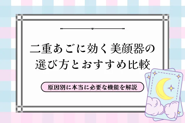 二重あごに効く美顔器の選び方とおすすめ比較　原因別に本当に必要な機能を解説
