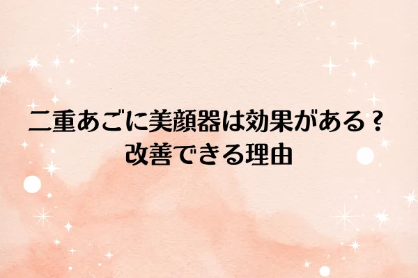 二重あごに美顔器は効果がある？改善できる理由