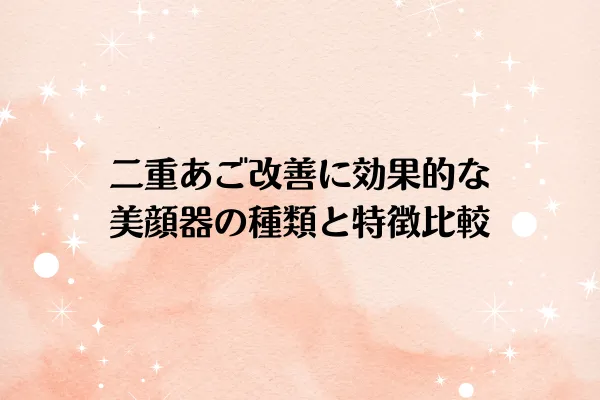 二重あご改善に効果的な美顔器の種類と特徴比較