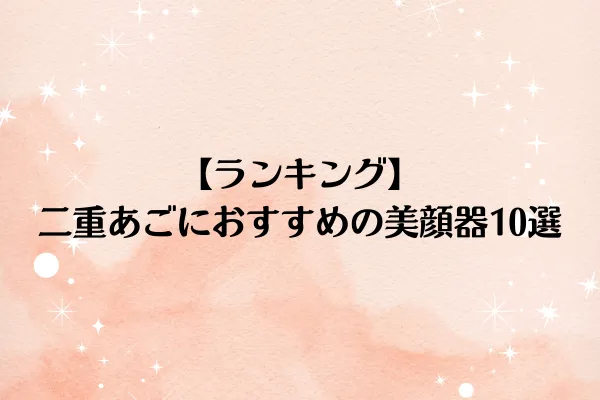 【ランキング】二重あごにおすすめの美顔器10選