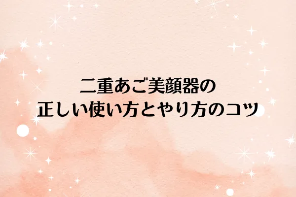 二重あご美顔器の正しい使い方とやり方のコツ