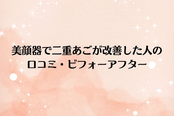 美顔器で二重あごが改善した人の口コミ・ビフォーアフター