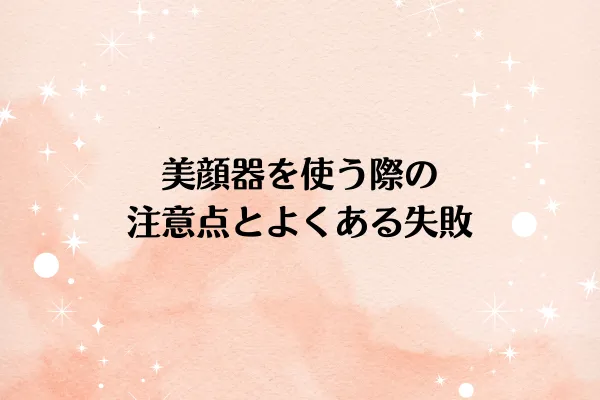 美顔器を使う際の注意点とよくある失敗