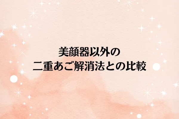 美顔器以外の二重あご解消法との比較