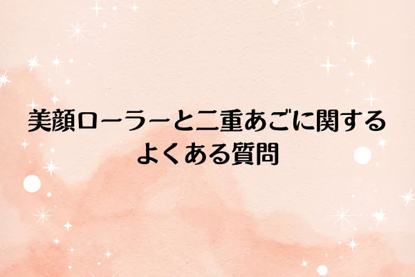 美顔ローラーと二重あごに関するよくある質問