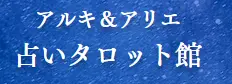 アルキ&アリエ・占いタロット館の店舗情報