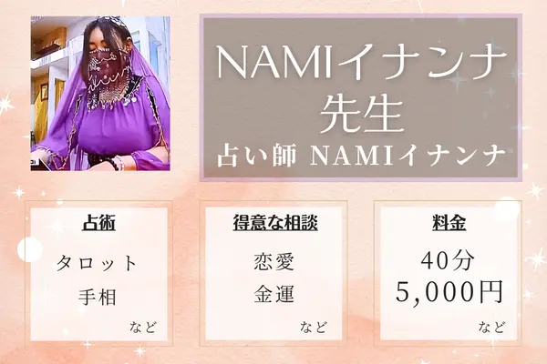占い師 NAMIイナンナ NAMIイナンナ先生