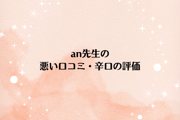 an先生の悪い口コミ・辛口の評価