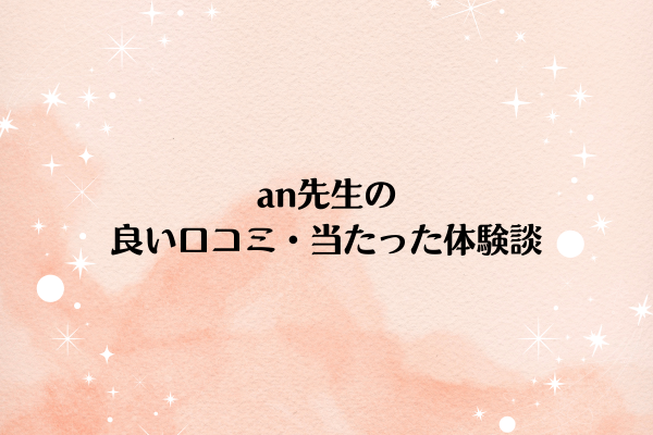 an先生の良い口コミ・当たったという体験談