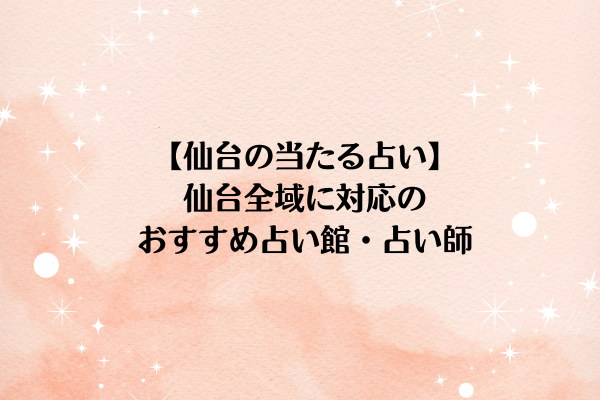 【仙台の当たる占い】仙台全域に対応のおすすめ占い館・占い師2選