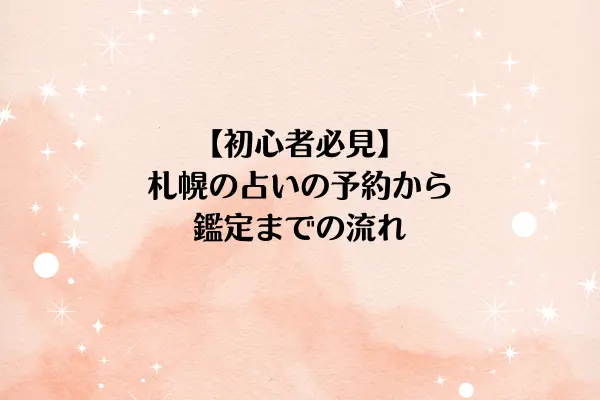 【初心者必見】札幌の占いの予約から鑑定までの流れ