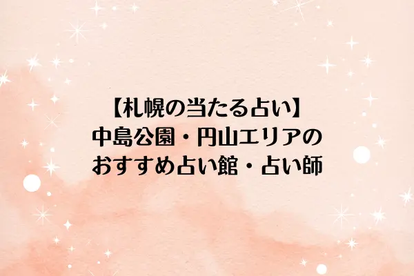 【札幌の当たる占い】中島公園・円山エリアのおすすめ占い館・占い師3選