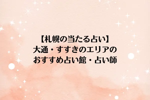 【札幌の当たる占い】大通・すすきのエリアのおすすめ占い館・占い師7選