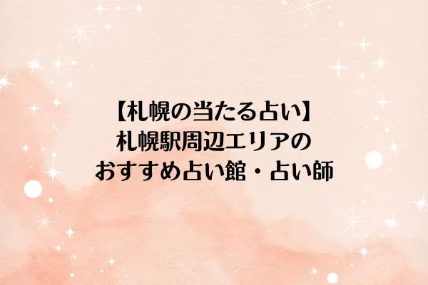 【札幌の当たる占い】札幌駅周辺エリアのおすすめ占い館・占い師5選